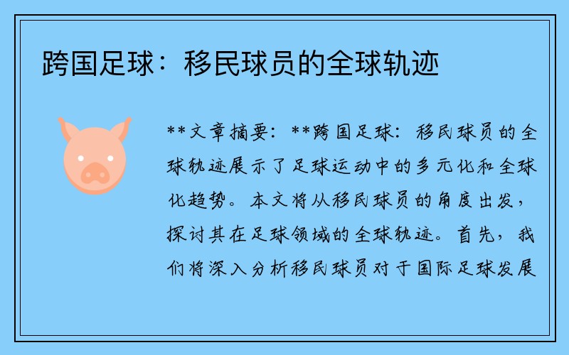 跨国足球：移民球员的全球轨迹