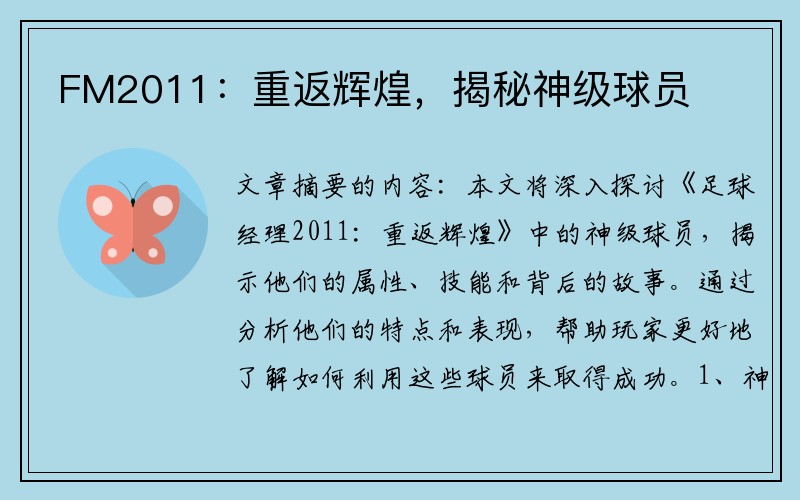 FM2011：重返辉煌，揭秘神级球员