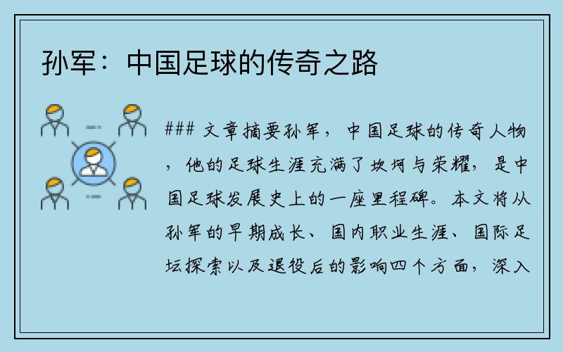 孙军：中国足球的传奇之路