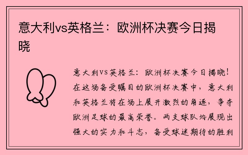 意大利vs英格兰：欧洲杯决赛今日揭晓