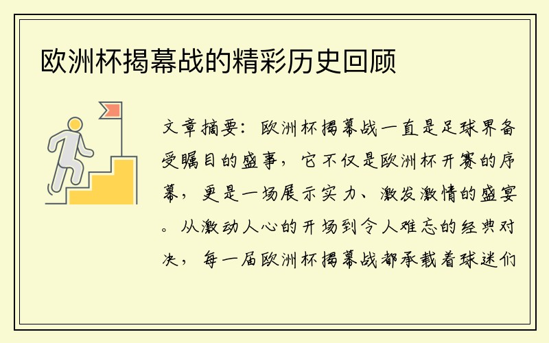 欧洲杯揭幕战的精彩历史回顾