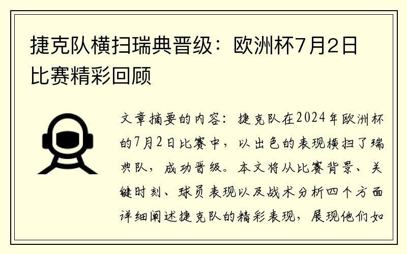 捷克队横扫瑞典晋级：欧洲杯7月2日比赛精彩回顾