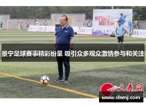 景宁足球赛事精彩纷呈 吸引众多观众激情参与和关注