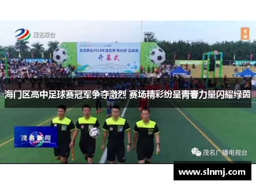 海门区高中足球赛冠军争夺激烈 赛场精彩纷呈青春力量闪耀绿茵