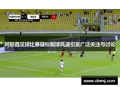 阿联酋足球比赛疑似假球风波引发广泛关注与讨论