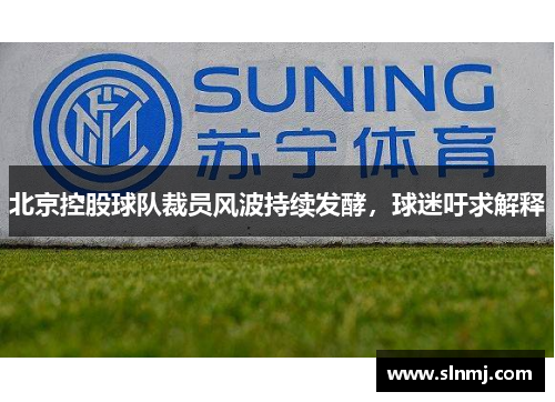 北京控股球队裁员风波持续发酵，球迷吁求解释