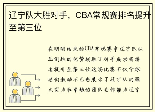 辽宁队大胜对手，CBA常规赛排名提升至第三位