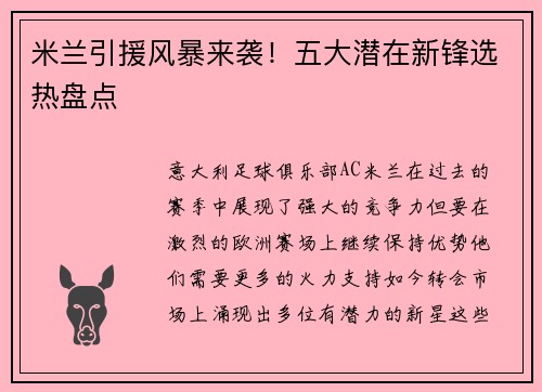 米兰引援风暴来袭！五大潜在新锋选热盘点