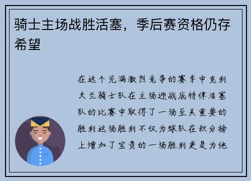 骑士主场战胜活塞，季后赛资格仍存希望