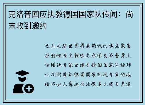 克洛普回应执教德国国家队传闻：尚未收到邀约