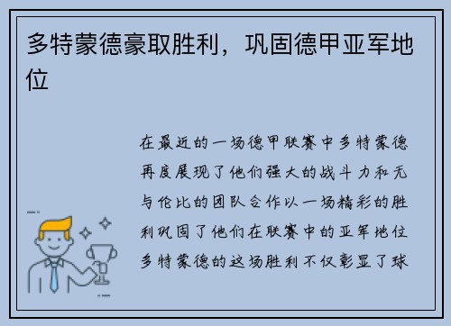 多特蒙德豪取胜利，巩固德甲亚军地位