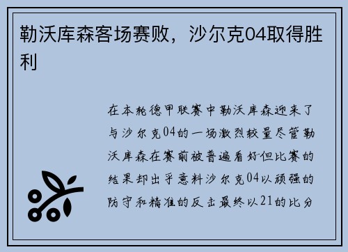 勒沃库森客场赛败，沙尔克04取得胜利