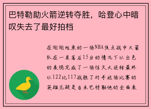巴特勒助火箭逆转夺胜，哈登心中暗叹失去了最好拍档