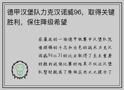 德甲汉堡队力克汉诺威96，取得关键胜利，保住降级希望