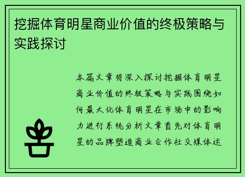 挖掘体育明星商业价值的终极策略与实践探讨
