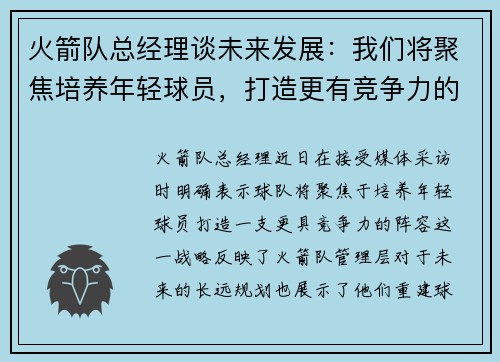 火箭队总经理谈未来发展：我们将聚焦培养年轻球员，打造更有竞争力的阵容