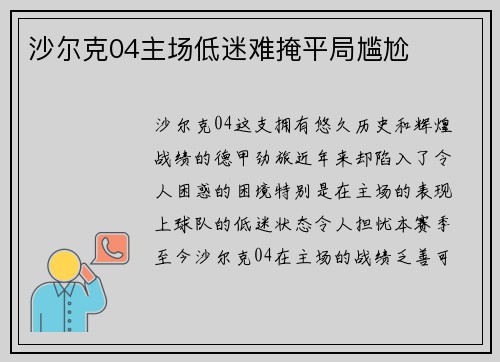 沙尔克04主场低迷难掩平局尴尬