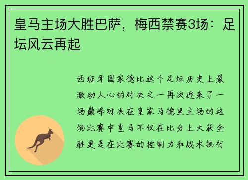 皇马主场大胜巴萨，梅西禁赛3场：足坛风云再起