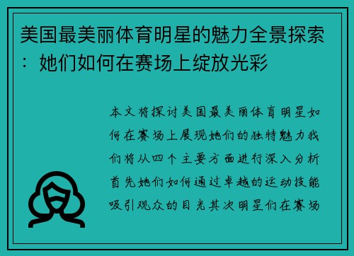 美国最美丽体育明星的魅力全景探索：她们如何在赛场上绽放光彩