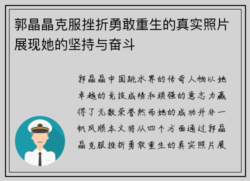 郭晶晶克服挫折勇敢重生的真实照片展现她的坚持与奋斗