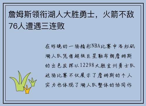 詹姆斯领衔湖人大胜勇士，火箭不敌76人遭遇三连败