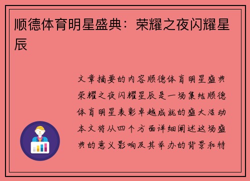 顺德体育明星盛典：荣耀之夜闪耀星辰