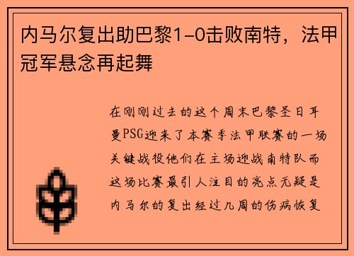 内马尔复出助巴黎1-0击败南特，法甲冠军悬念再起舞