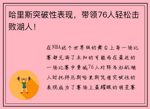 哈里斯突破性表现，带领76人轻松击败湖人！