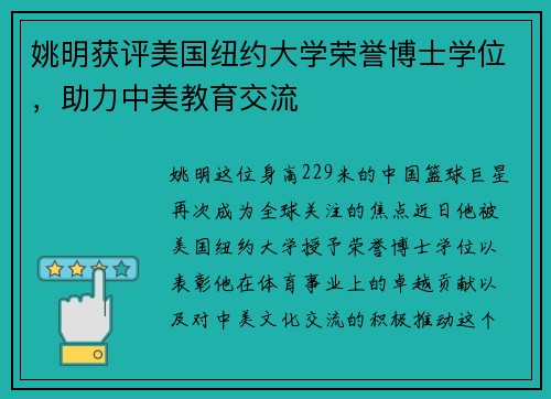 姚明获评美国纽约大学荣誉博士学位，助力中美教育交流