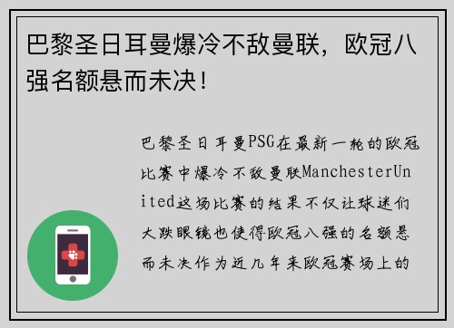 巴黎圣日耳曼爆冷不敌曼联，欧冠八强名额悬而未决！