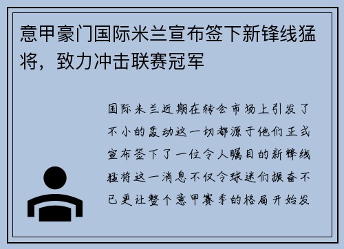 意甲豪门国际米兰宣布签下新锋线猛将，致力冲击联赛冠军