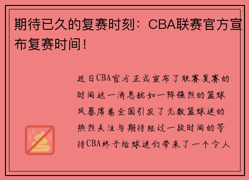 期待已久的复赛时刻：CBA联赛官方宣布复赛时间！
