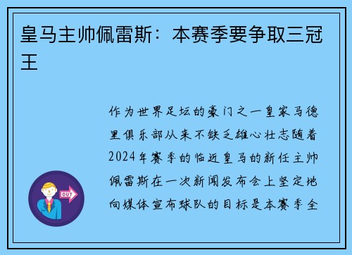 皇马主帅佩雷斯：本赛季要争取三冠王