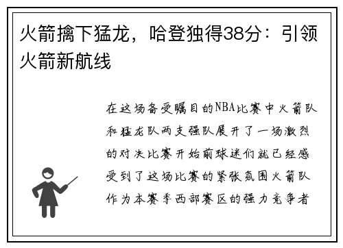 火箭擒下猛龙，哈登独得38分：引领火箭新航线