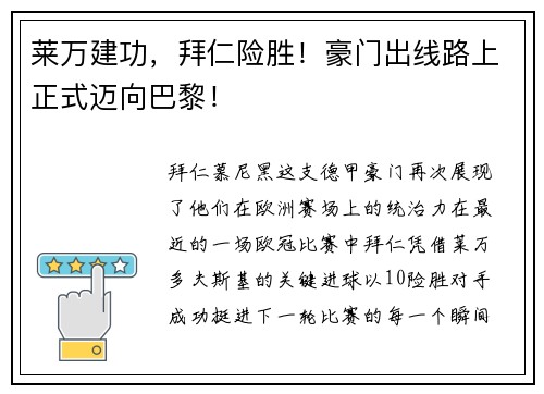 莱万建功，拜仁险胜！豪门出线路上正式迈向巴黎！