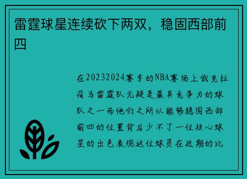 雷霆球星连续砍下两双，稳固西部前四