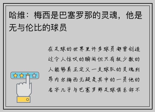 哈维：梅西是巴塞罗那的灵魂，他是无与伦比的球员