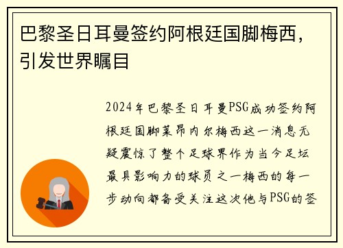 巴黎圣日耳曼签约阿根廷国脚梅西，引发世界瞩目