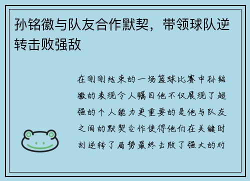 孙铭徽与队友合作默契，带领球队逆转击败强敌