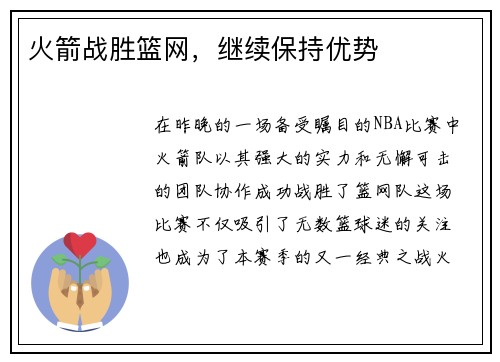 火箭战胜篮网，继续保持优势