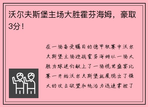 沃尔夫斯堡主场大胜霍芬海姆，豪取3分！
