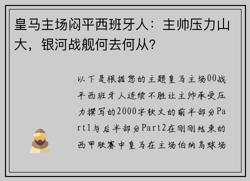 皇马主场闷平西班牙人：主帅压力山大，银河战舰何去何从？
