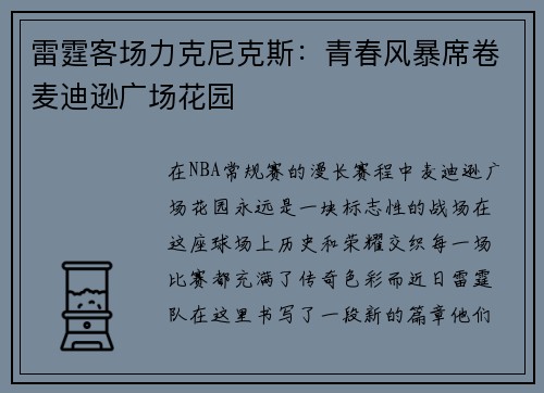雷霆客场力克尼克斯：青春风暴席卷麦迪逊广场花园