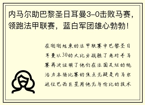 内马尔助巴黎圣日耳曼3-0击败马赛，领跑法甲联赛，蓝白军团雄心勃勃！
