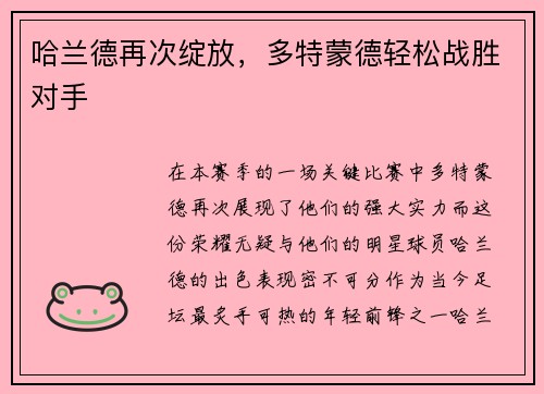 哈兰德再次绽放，多特蒙德轻松战胜对手