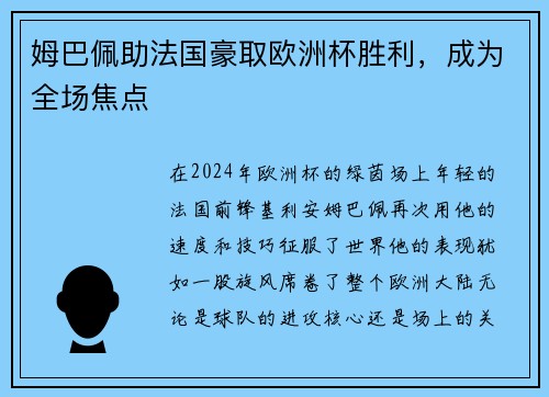 姆巴佩助法国豪取欧洲杯胜利，成为全场焦点
