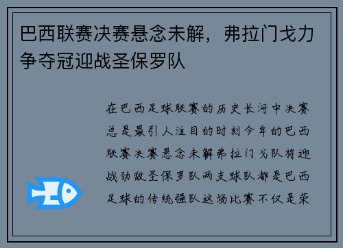 巴西联赛决赛悬念未解，弗拉门戈力争夺冠迎战圣保罗队