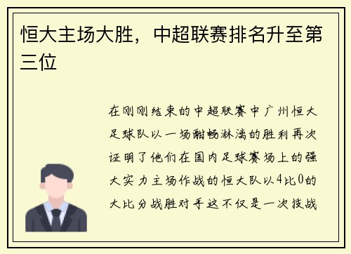 恒大主场大胜，中超联赛排名升至第三位