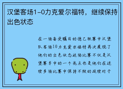 汉堡客场1-0力克爱尔福特，继续保持出色状态