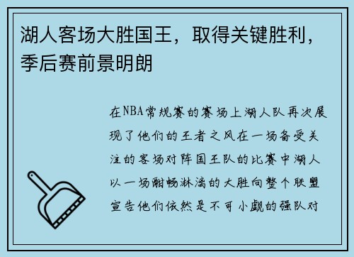 湖人客场大胜国王，取得关键胜利，季后赛前景明朗
